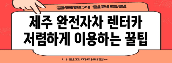 제주 저렴한 완전자차 렌터카 소개 | 드라이브 코스 추천 및 할인 팁