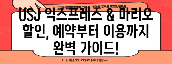 USJ 익스프레스 & 마리오 할인 꿀팁 | 실제 이용 후기 공유