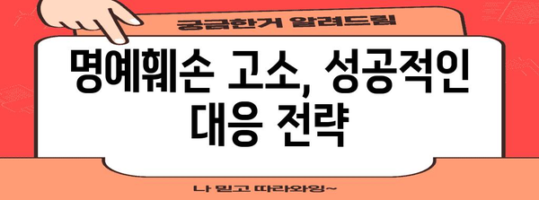 명예훼손 고소 대응법 | 허위 사실 유포에 맞서는 핵심 전략