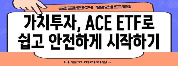 가치투자 전략의 핵심 | ACE ETF 분석과 투자 포트폴리오 구축