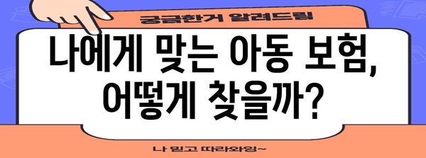 아동 보험 비교 | 자녀 보호를 위한 현명한 선택