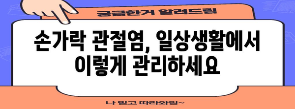 손가락 마디 통증 완화법 | 관절염 대처 핵심