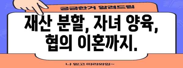 이혼 절차 완벽 가이드 | 서류부터 평화적 합의까지