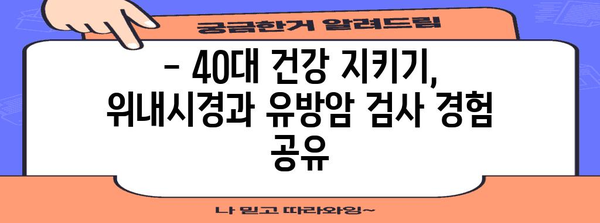 40대 건강 체크업 | 위내시경과 유방암 검사 후기