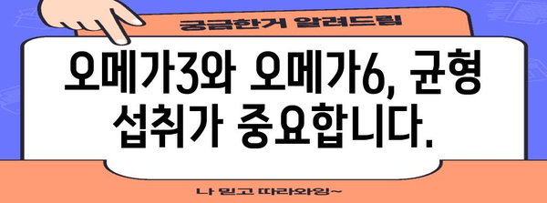 오메가6 | 성 건강에 미치는 영향 파악하기