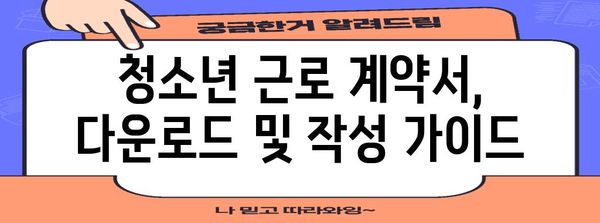 청소년 근로 필수 지침 | 고용 정보, 양식 다운로드