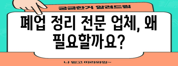 사무실 폐업정리 전문 업체 활용 이유 | 시간, 비용, 스트레스 절감