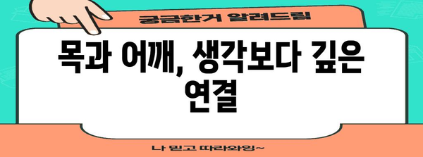 목디스크와 어깨 통증의 놀라운 연관성