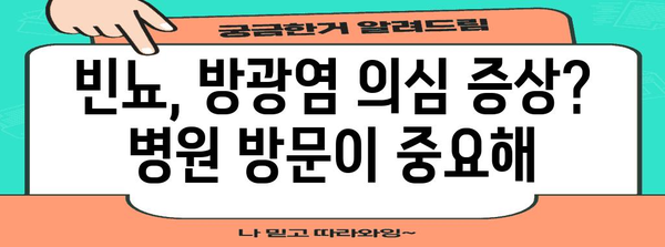 빈뇨의 원인과 예방법 가이드 | 방광염 대처법
