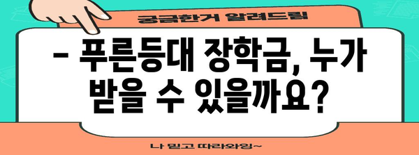 휴학생 푸른등대 장학금 신청 가이드