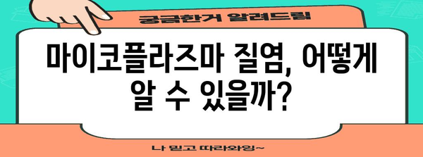 마이코플라즈마 질염 증상과 치료법 | 성병의 이해와 대처