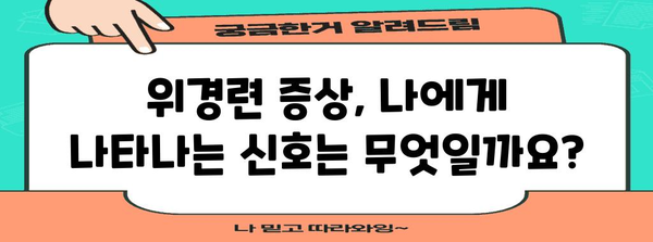 응급 대처 가이드 | 위경련 증상과 대응 조치