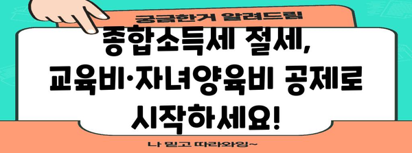 종합소득세 줄이는 비결 | 교육비·자녀양육비 공제 빼놓지 마세요