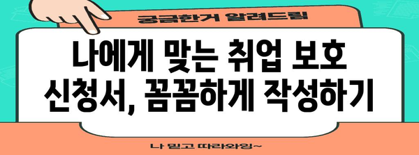 취업 보호 신청서 완벽 작성 가이드 | 성공 사례 포함