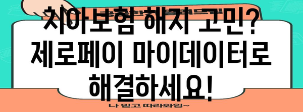 치아보험 해지 고민에 대한 해결책 | 제로페이 마이데이터 활용