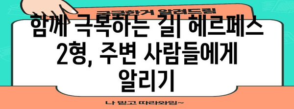 헤르페스 2형 대처법 | 증상 관리 완전 가이드