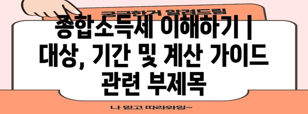 - 종합소득세 이해하기 | 대상, 기간 및 계산 가이드