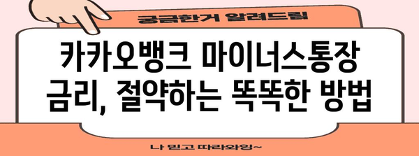 마이너스통장 금리 탈출 요령 | 카카오뱅크 금리 낮추는 완벽 가이드