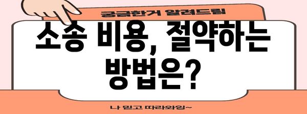 민사 신청 사건 간편 처리 가이드 | 제소부터 증거 제출까지