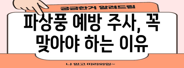 파상풍 | 초기 증상과 예방 주사