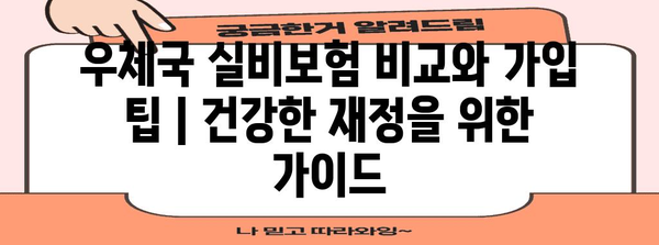 우체국 실비보험 비교와 가입 팁 | 건강한 재정을 위한 가이드