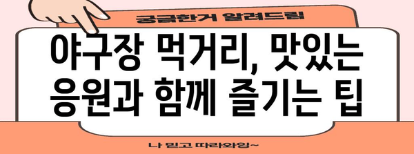 야구 응원 가이드, 야구장 분위기를 만끽하는 꿀팁