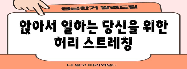 허리 건강 운동 3가지 | 집콕으로 망가진 허리 관리법