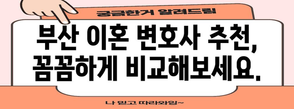 이혼 상담 | 부산 맞춤형 변호사 추천과 전략