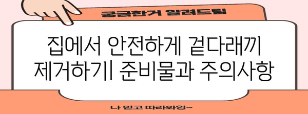 집에서 안전하게 겉다래끼를 째는 방법