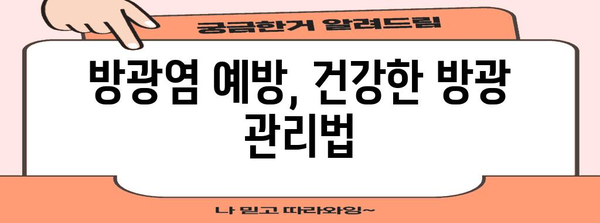 요로 문제 이해 | 방광염 증상, 원인 및 치료법 탐구