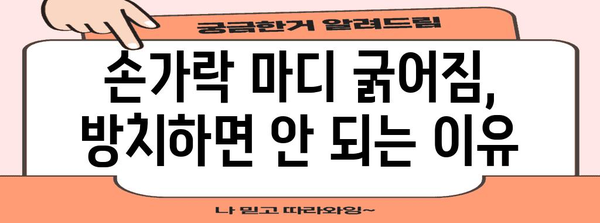 손가락 마디 굵어짐 원인 파악 | 건강 정보