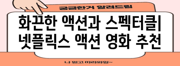 넷플릭스 액션 영화 추천 | 긴장감 넘치는 모험으로 빠져들기