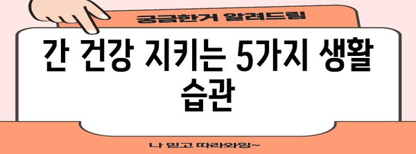 간수치를 낮추는 실천적 5가지 팁