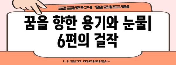 감동 영화 추천 | 꿈과 현실이 엇갈리는 6편의 걸작