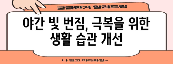 대구 라식 수술 후 야간 빛 반짐 극복 가이드