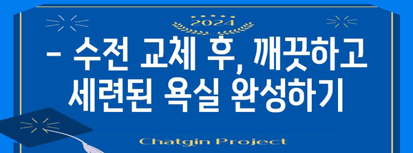 아메리칸스탠다드 수전 교체 DIY 가이드
