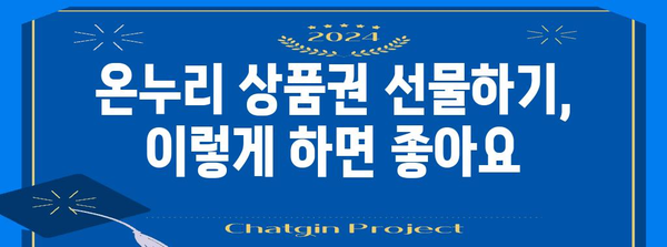 온누리 상품권 활용법과 구매 가이드