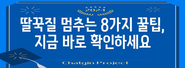 성인 딸꾹질 멈추는 효과적인 8가지 방법