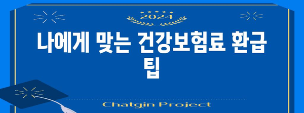 직장인 위한 연말정산 안내 | 건강보험 확인하기