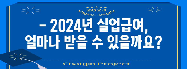 2024년 실업급여 정보 | 최저 금액부터 최고 금액까지 알아보기
