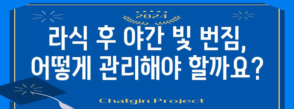 대구 라식 수술 후 야간 빛 반짐 극복 가이드
