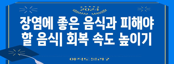 장염 회복 식단 | 허용 음식과 신속한 회복을 위한 타임라인