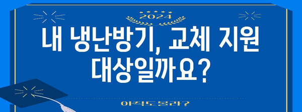 노후 냉난방기 교체 지원 사업 안내 | 자격, 지원금, 신청 방법