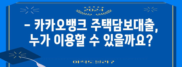 카카오뱅크 주택담보대출 상세안내 | 금리, 조건, 신청법