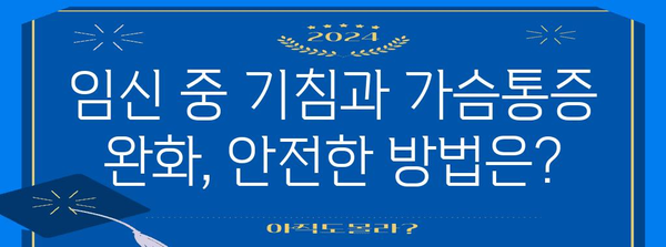 임산부 코로나19 대응 가이드 | 기침과 가슴통 관리