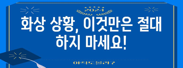 화상 응급처치 필수 지침 | 치료법과 응급 대비품