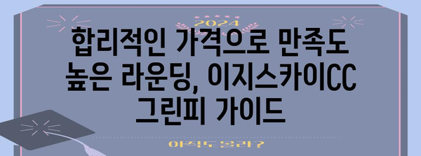 대구 골프장 탐방 | 이지스카이CC 후기와 그린피 가이드