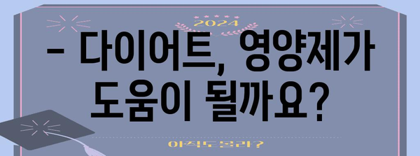 여성 필수 영양제 다이어트 가이드 | 알아야 할 주의사항과 권장품목