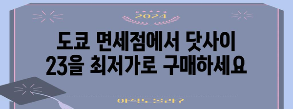 도쿄 면세점에서 닷사이 23의 진짜 가격을 살펴보기