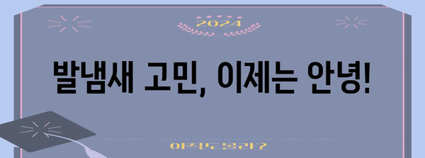 발냄새 완벽 해결 가이드 | 원인부터 제거 솔루션까지